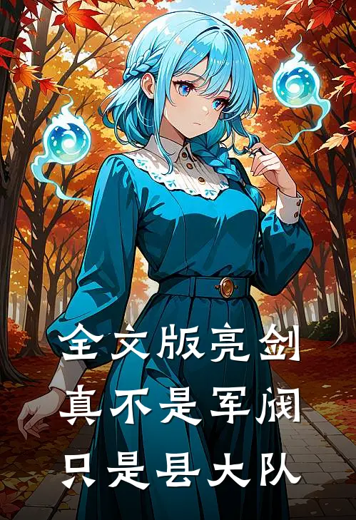 全文版亮剑：真不是军阀，只是县大队