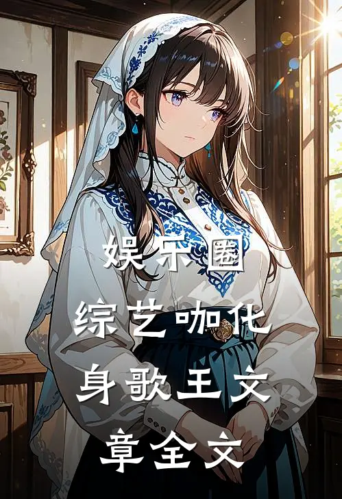 娱乐圈：综艺咖化身歌王文章全文