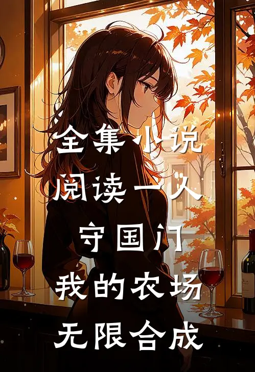 全集小说阅读一人守国门,我的农场无限合成