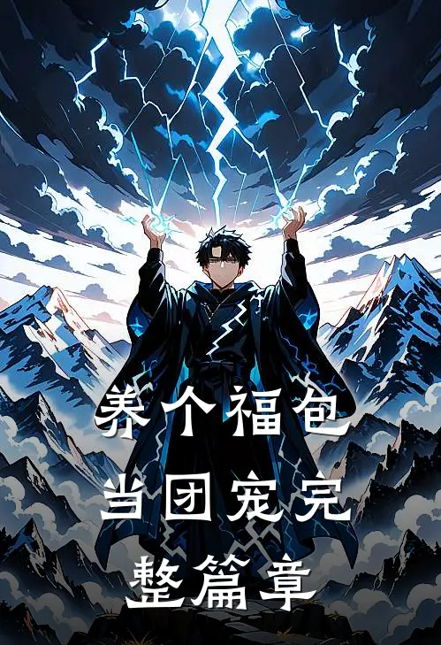 养个福包当团宠完整篇章