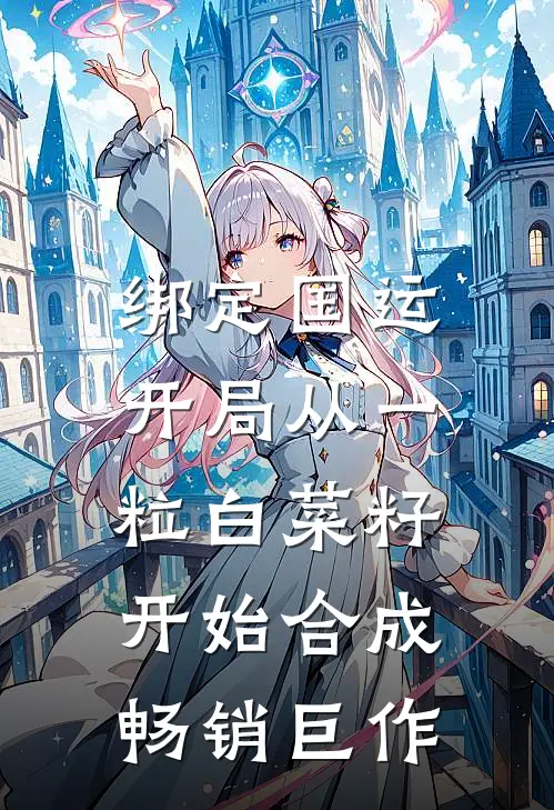 绑定国运：开局从一粒白菜籽开始合成畅销巨作