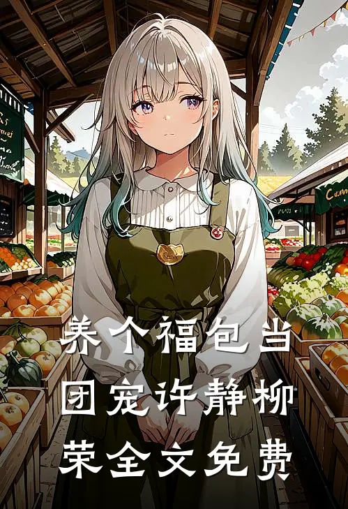 养个福包当团宠许静柳荣全文免费