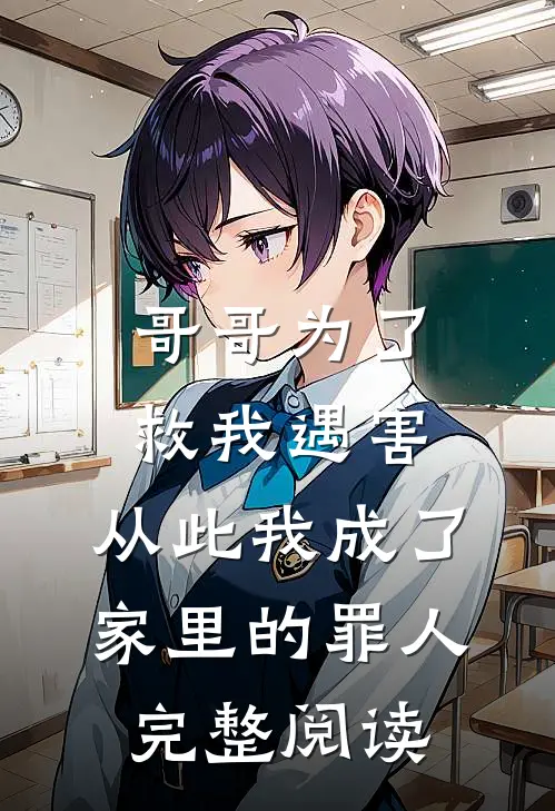 哥哥为了救我遇害，从此我成了家里的罪人完整阅读