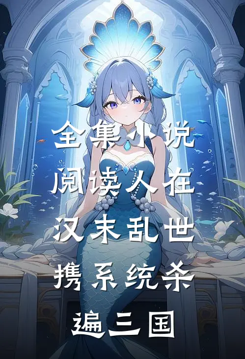 全集小说阅读人在汉末乱世，携系统杀遍三国