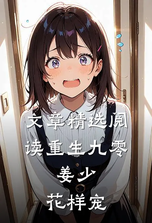 文章精选阅读重生九零：姜少，花样宠