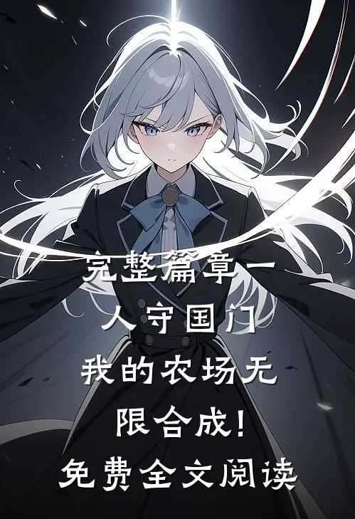 完整篇章一人守国门,我的农场无限合成!免费全文阅读