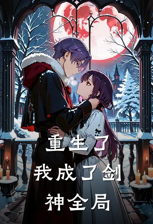 重生了，我成了剑神全局