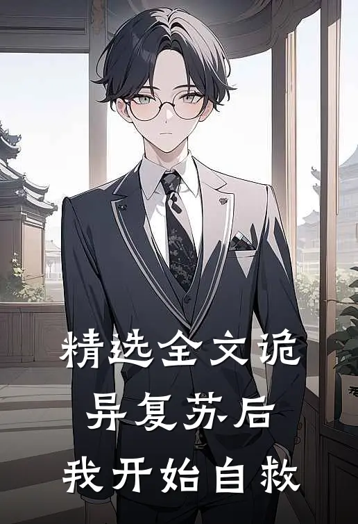 精选全文诡异复苏后，我开始自救