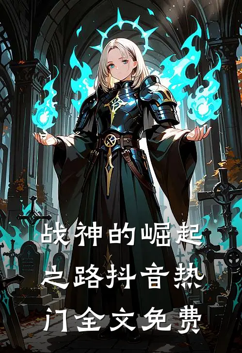 战神的崛起之路抖音热门全文免费