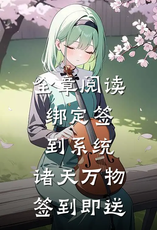 全章阅读绑定签到系统：诸天万物签到即送