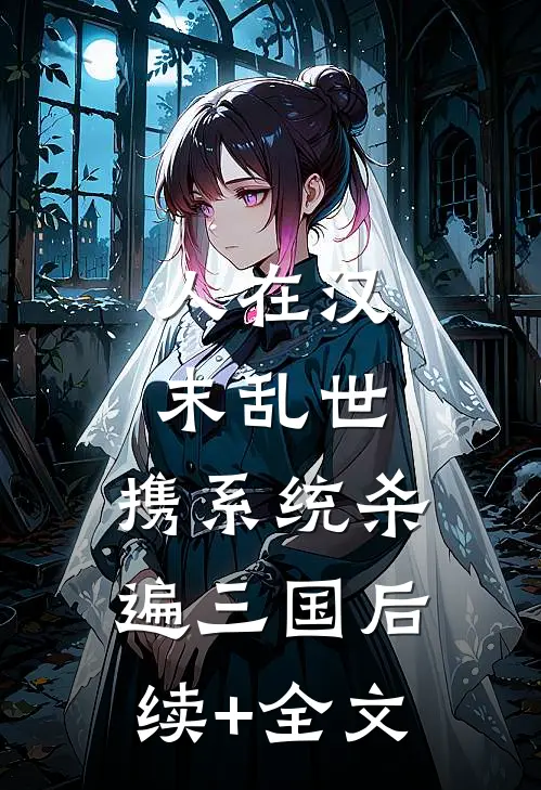 人在汉末乱世，携系统杀遍三国后续+全文