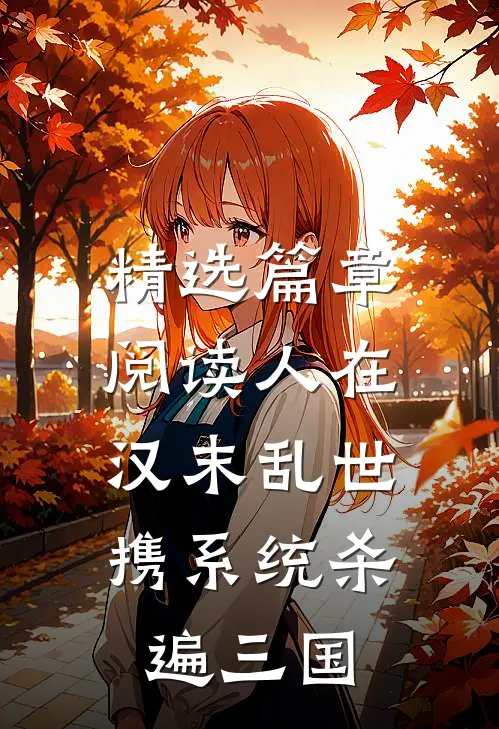 精选篇章阅读人在汉末乱世，携系统杀遍三国