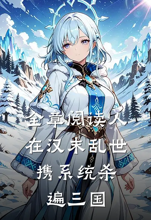 全章阅读人在汉末乱世，携系统杀遍三国