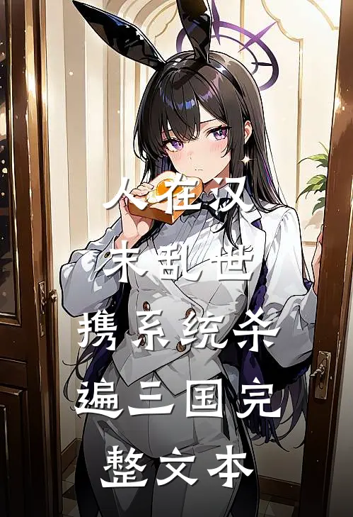 人在汉末乱世，携系统杀遍三国完整文本
