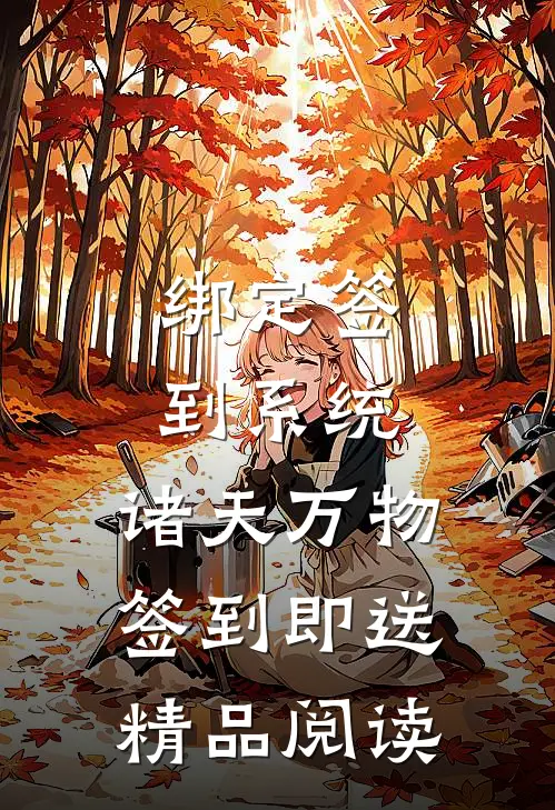 绑定签到系统：诸天万物签到即送精品阅读
