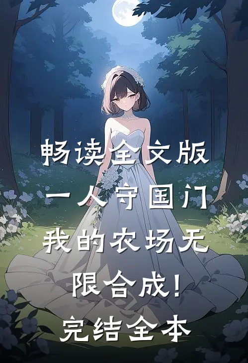 畅读全文版一人守国门,我的农场无限合成!完结全本