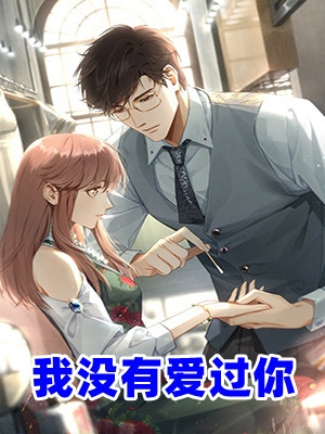 恋综相亲：我和渣女小姨恋爱了小说大结局免费阅读