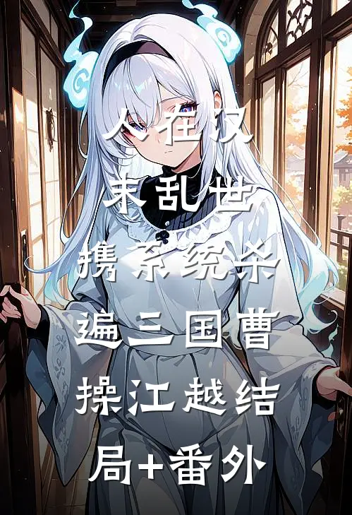 人在汉末乱世，携系统杀遍三国曹操江越结局+番外