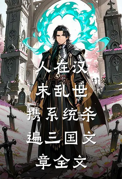 人在汉末乱世，携系统杀遍三国文章全文