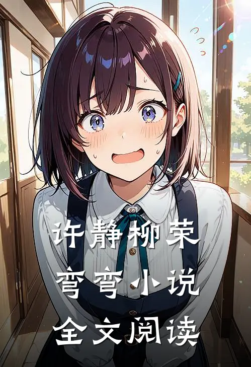 许静柳荣弯弯小说全文阅读