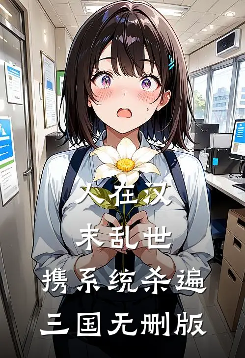 人在汉末乱世，携系统杀遍三国无删版