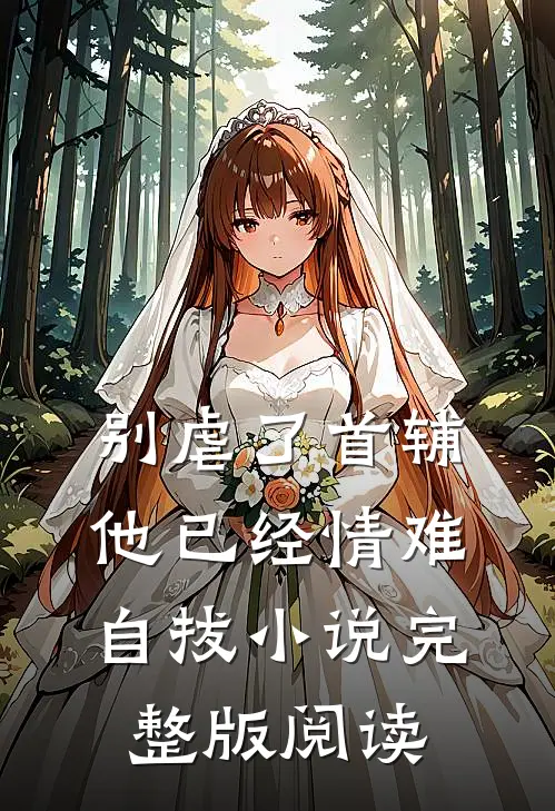 别虐了首辅他已经情难自拔小说完整版阅读