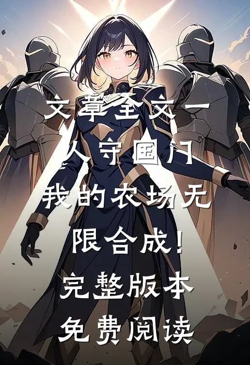 文章全文一人守国门,我的农场无限合成!完整版本免费阅读