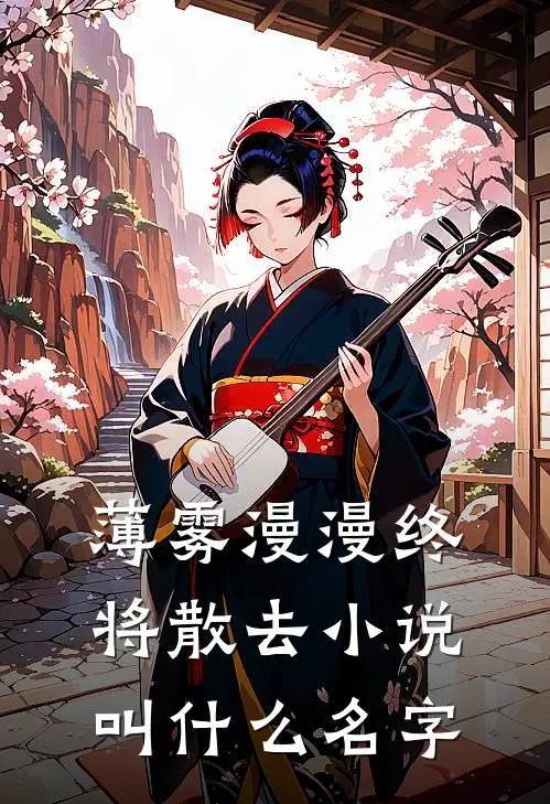 薄雾漫漫终将散去小说叫什么名字