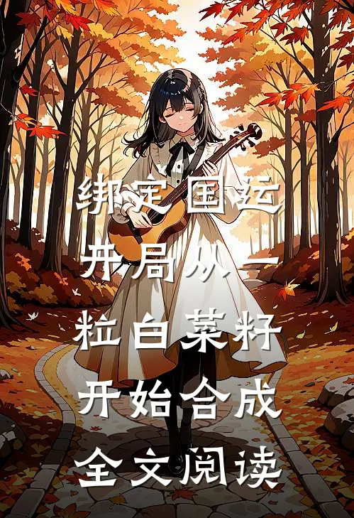 绑定国运：开局从一粒白菜籽开始合成全文阅读