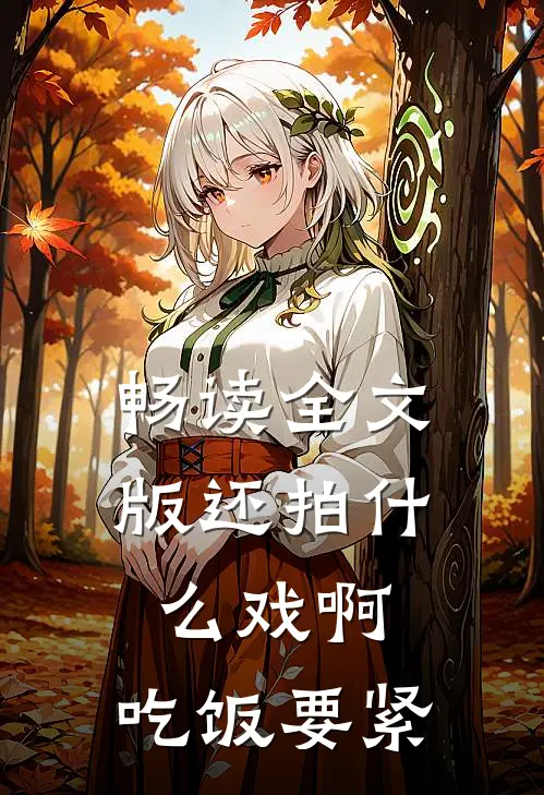 畅读全文版还拍什么戏啊，吃饭要紧