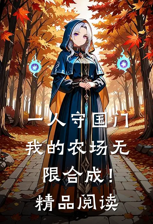 一人守国门，我的农场无限合成！精品阅读