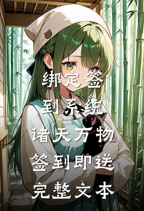 绑定签到系统：诸天万物签到即送完整文本