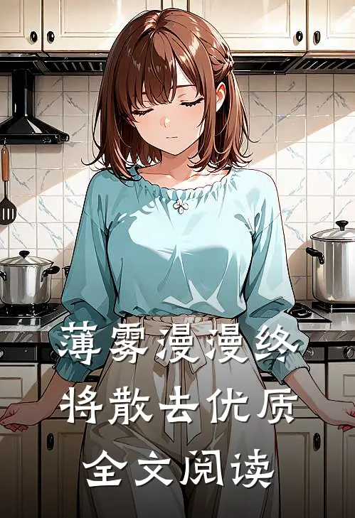 薄雾漫漫终将散去优质全文阅读
