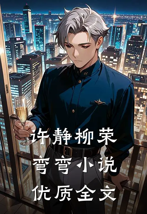 许静柳荣弯弯小说优质全文