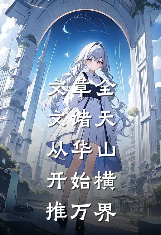 文章全文诸天：从华山开始横推万界