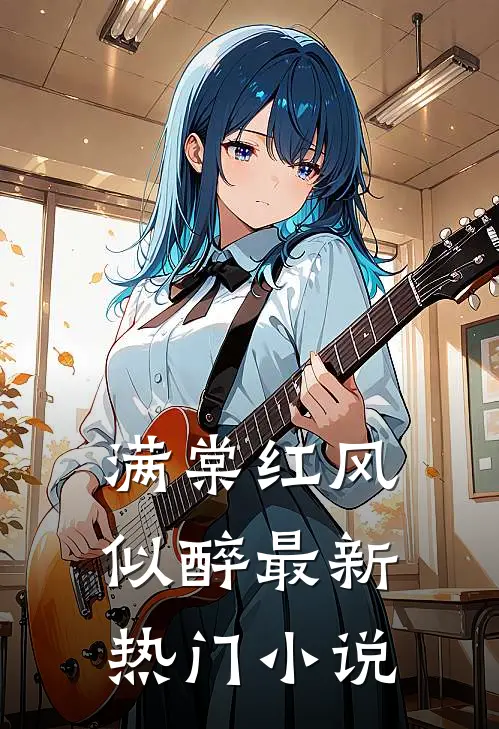 满棠红风似醉最新热门小说
