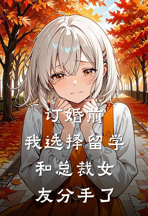 订婚前，我选择留学和总裁女友分手了