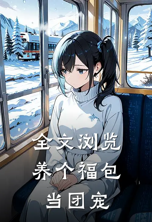 全文浏览养个福包当团宠