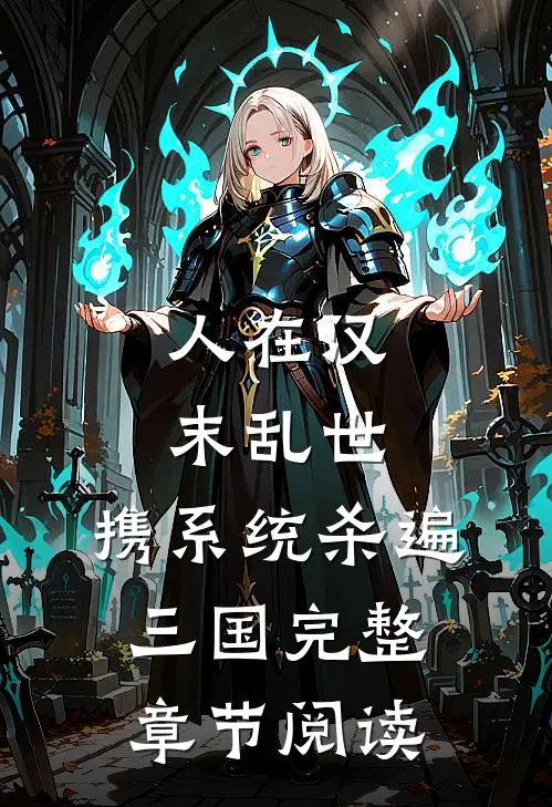 人在汉末乱世，携系统杀遍三国完整章节阅读