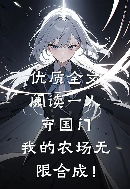 优质全文阅读一人守国门，我的农场无限合成！