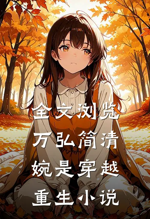 全文浏览万弘简清婉是穿越重生吗