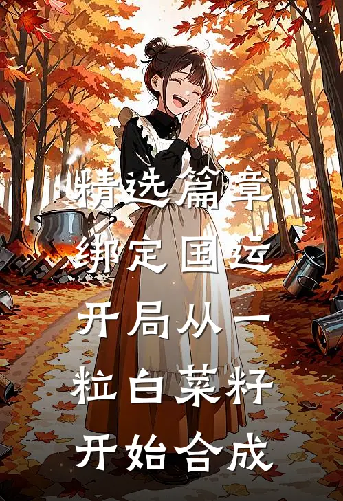 精选篇章绑定国运：开局从一粒白菜籽开始合成