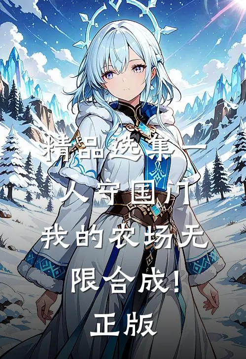 精品选集一人守国门,我的农场无限合成!正版