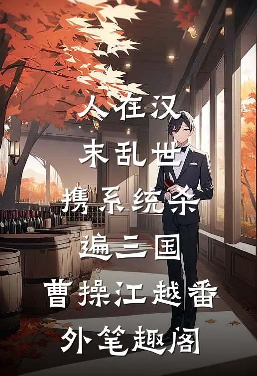 人在汉末乱世，携系统杀遍三国：曹操江越番外笔趣阁