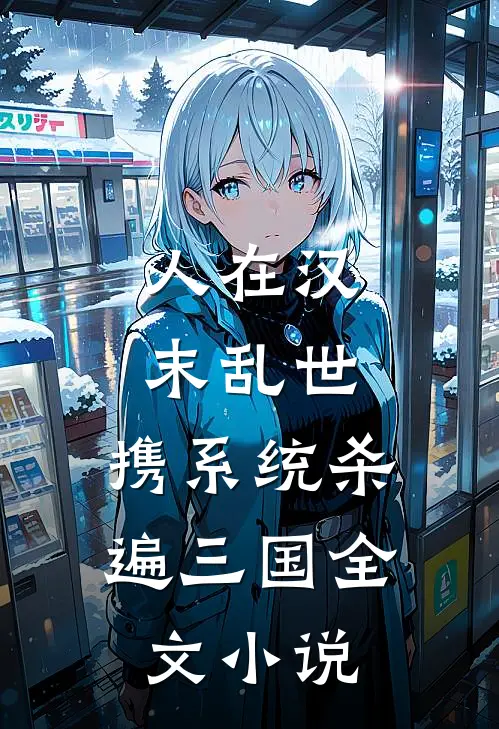 人在汉末乱世,携系统杀遍三国全文小说