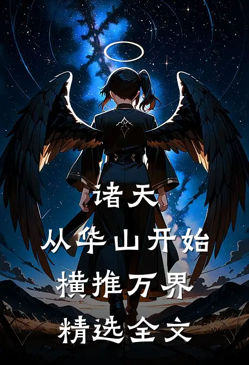 诸天：从华山开始横推万界精选全文
