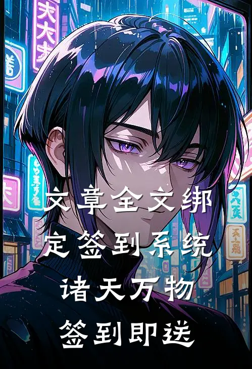 文章全文绑定签到系统：诸天万物签到即送