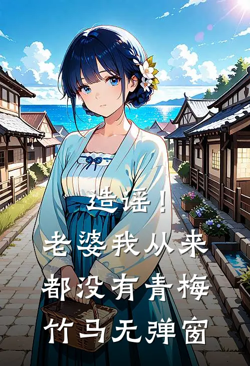 造谣！老婆我从来都没有青梅竹马无弹窗