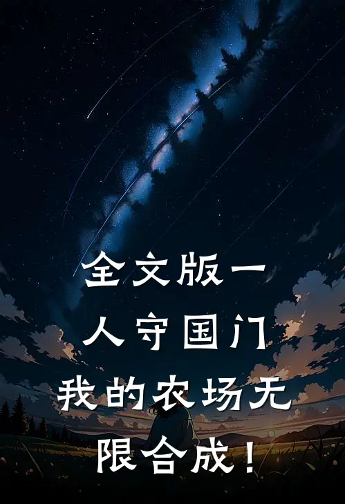 全文版一人守国门，我的农场无限合成！