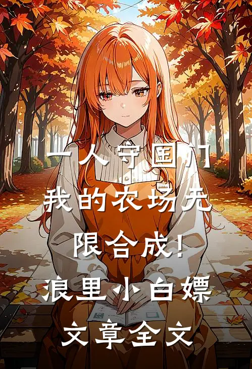 一人守国门,我的农场无限合成!浪里小白嫖文章全文
